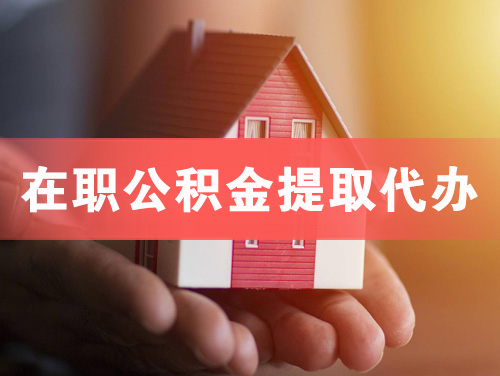 延边在职公积金提取代办