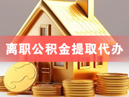 延边离职公积金提取代办