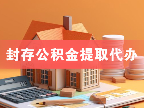 延边封存公积金提取代办