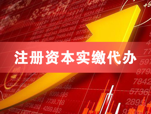 延边注册资本实缴代办